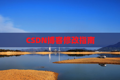 CSDN博客修改指南
